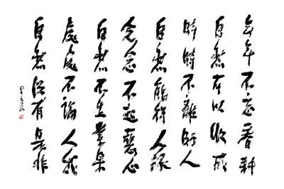 【星雲一筆字佛光菜根譚】(50)